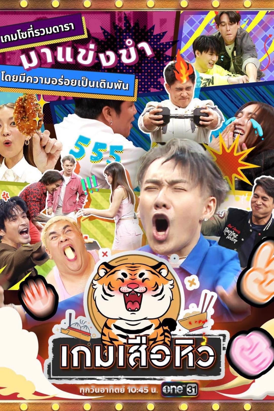 Poster di เกมเสือหิว