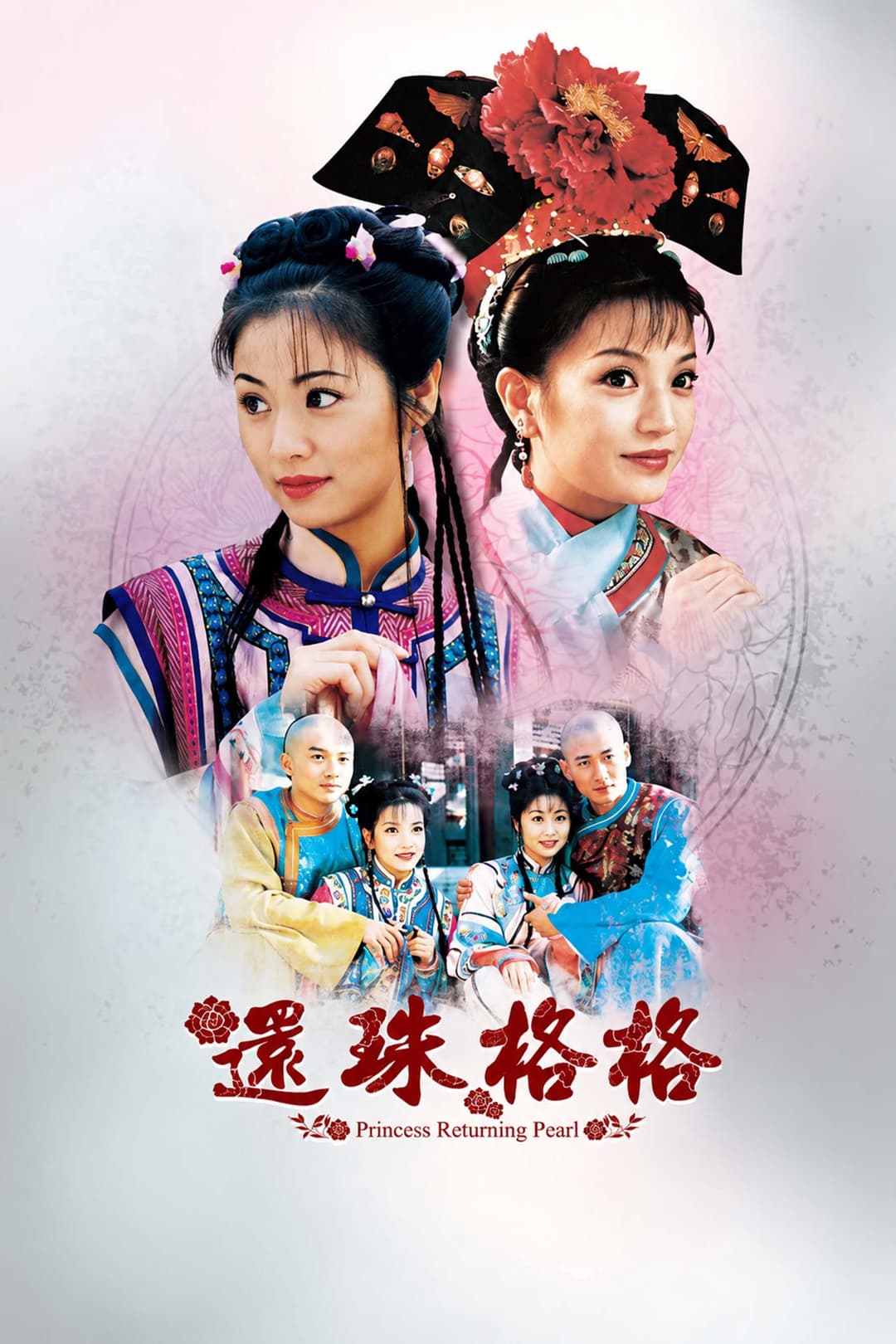 Poster di 还珠格格