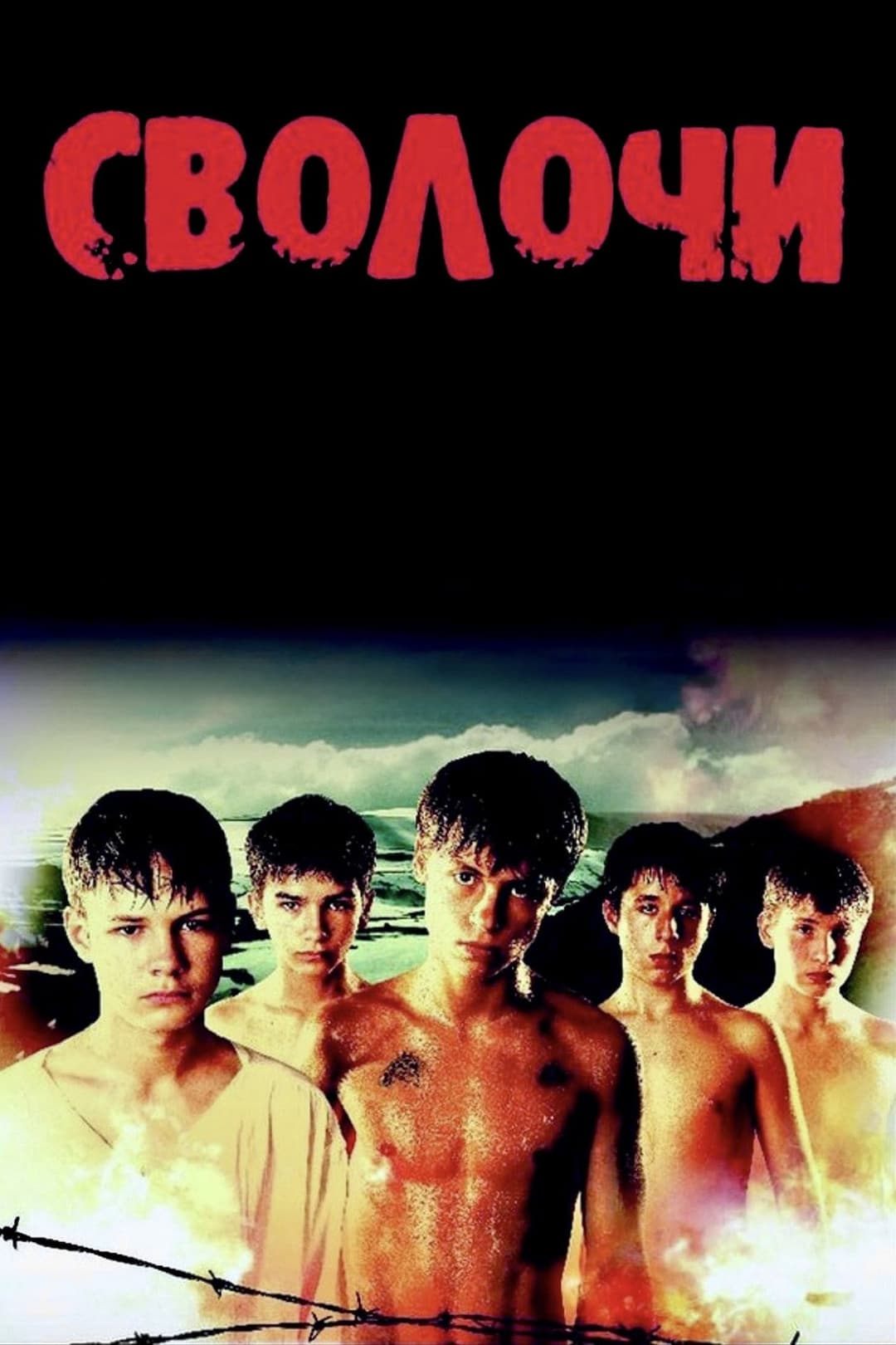 Poster di Сволочи