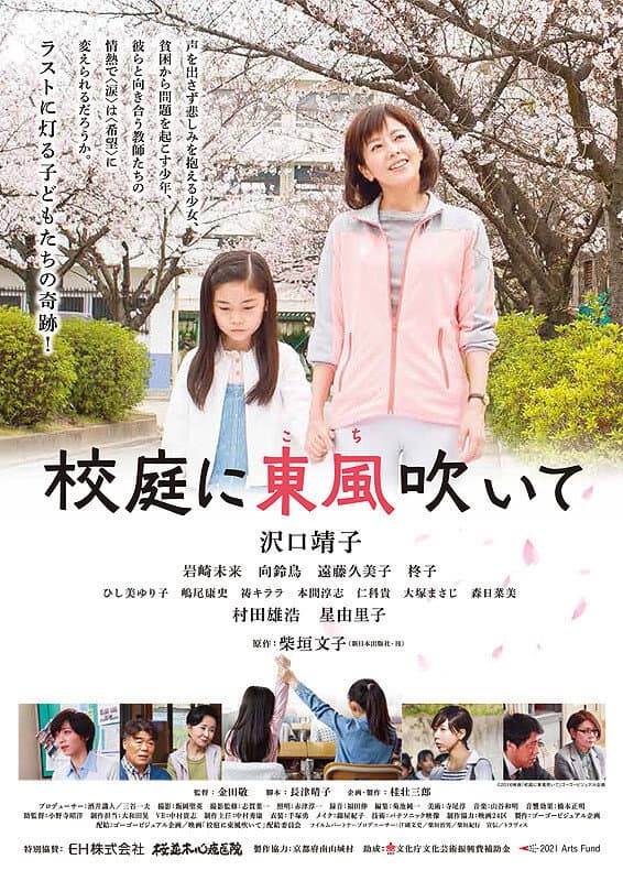Poster di 校庭に東風吹いて