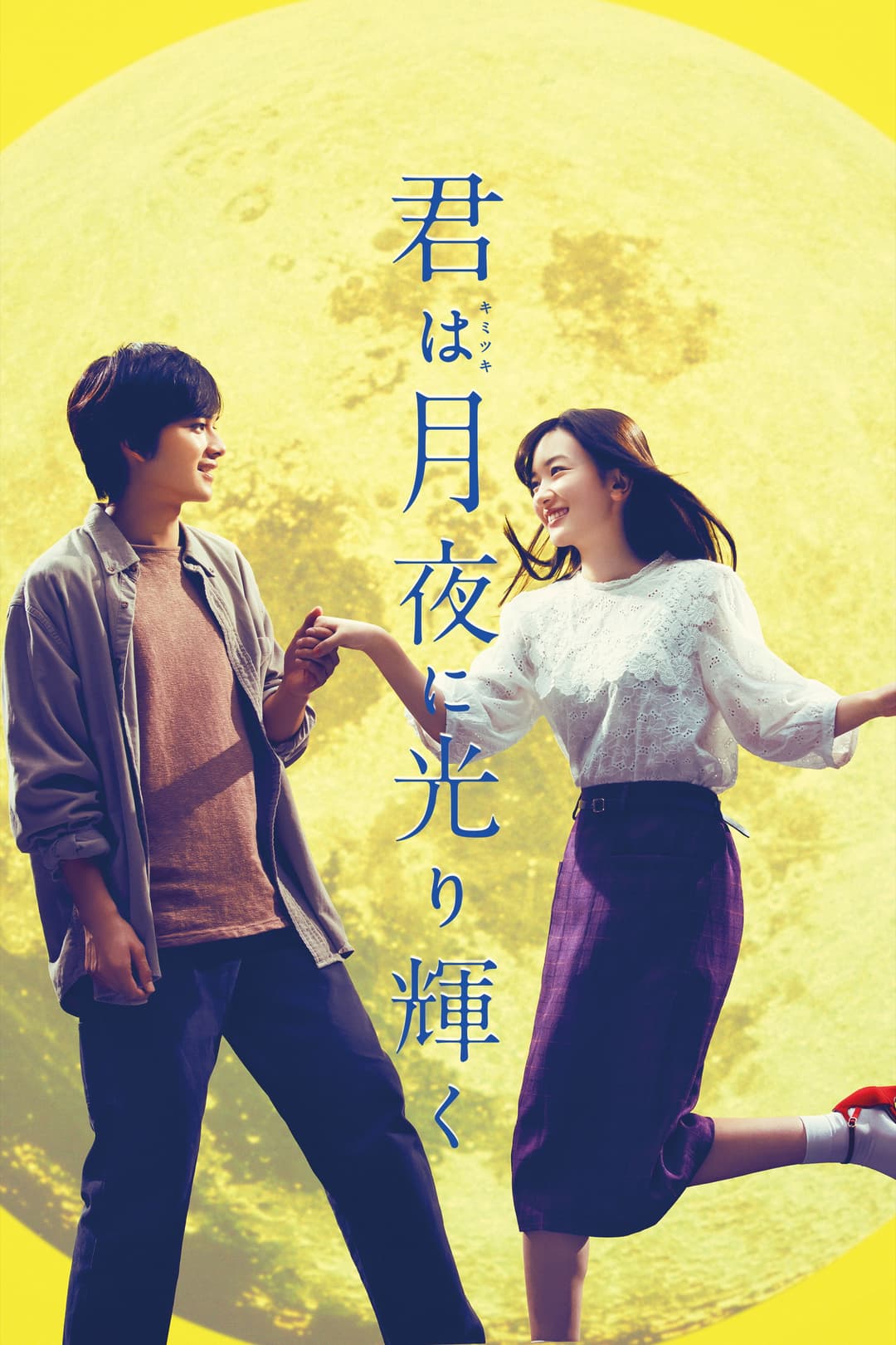Poster di 君は月夜に光り輝く