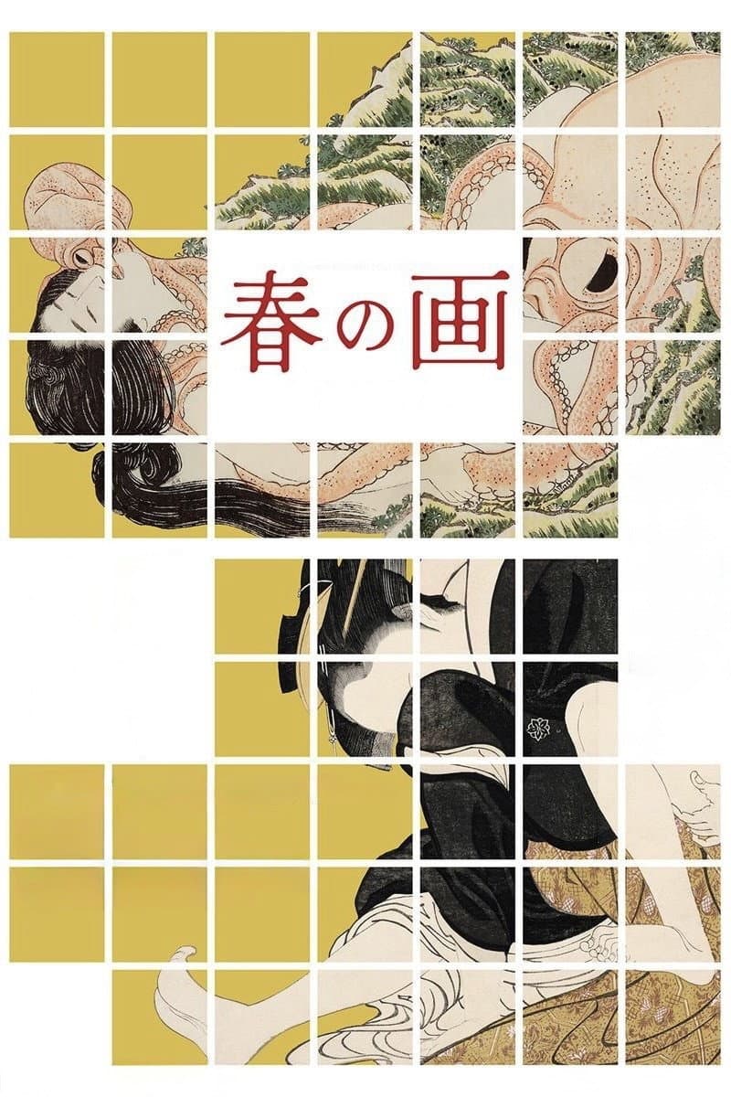 Poster di 春の画 SHUNGA