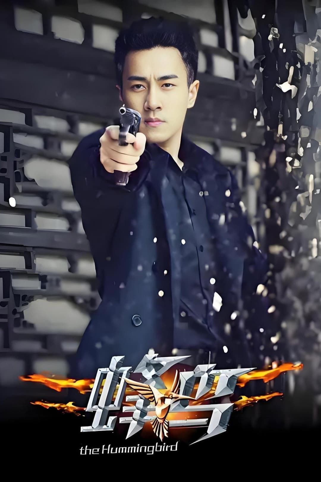 Poster di 蜂鸟