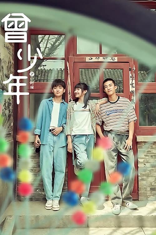 Poster di 曾少年之小时候
