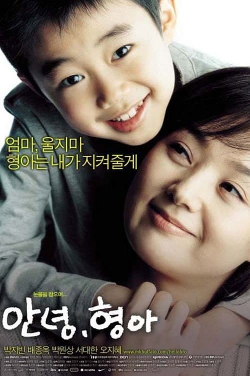 Poster di 안녕, 형아