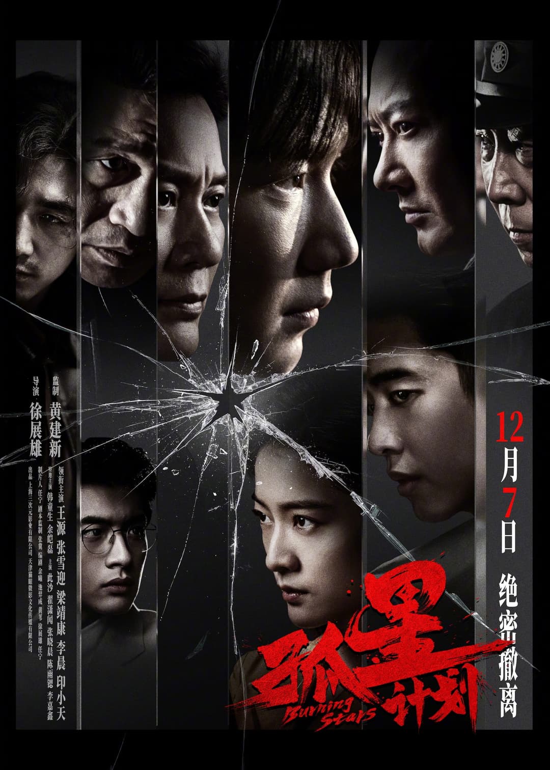 Poster di 孤星计划