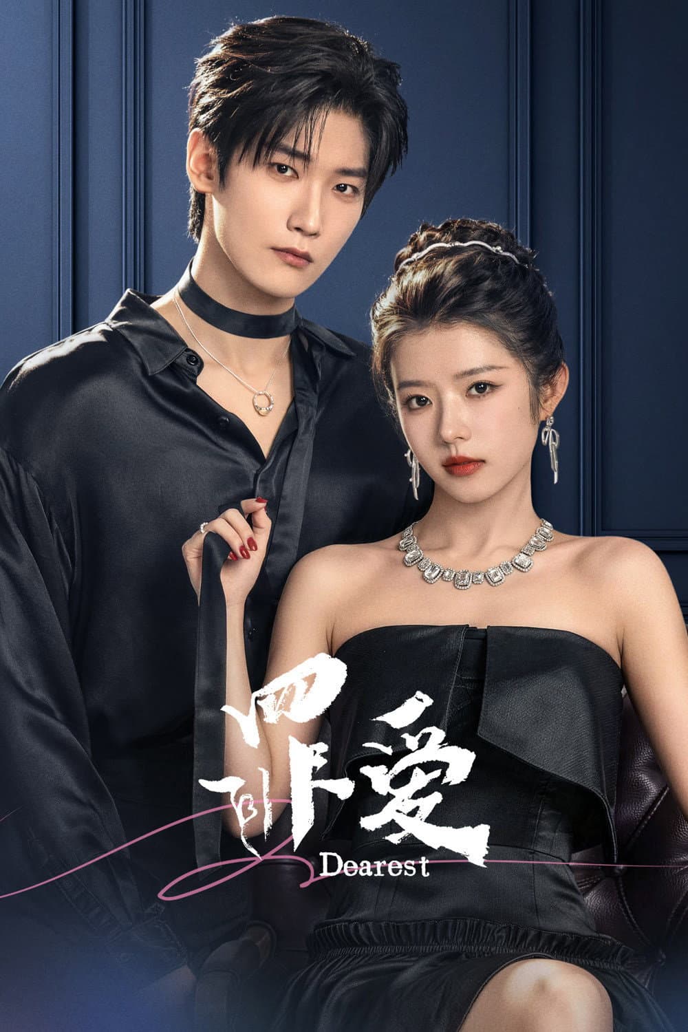 Poster di 罪爱