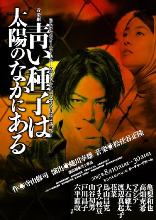 Poster di 青い種子は太陽のなかにある