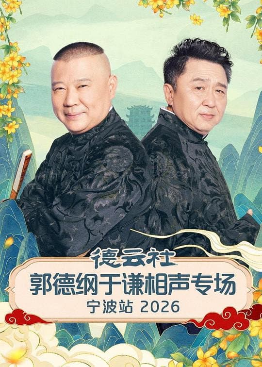 Poster di 德云社郭德纲于谦相声专场宁波站 2026