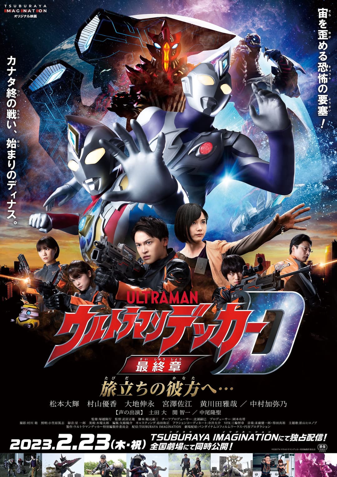 Poster di ウルトラマンデッカー最終章 旅立ちの彼方へ…