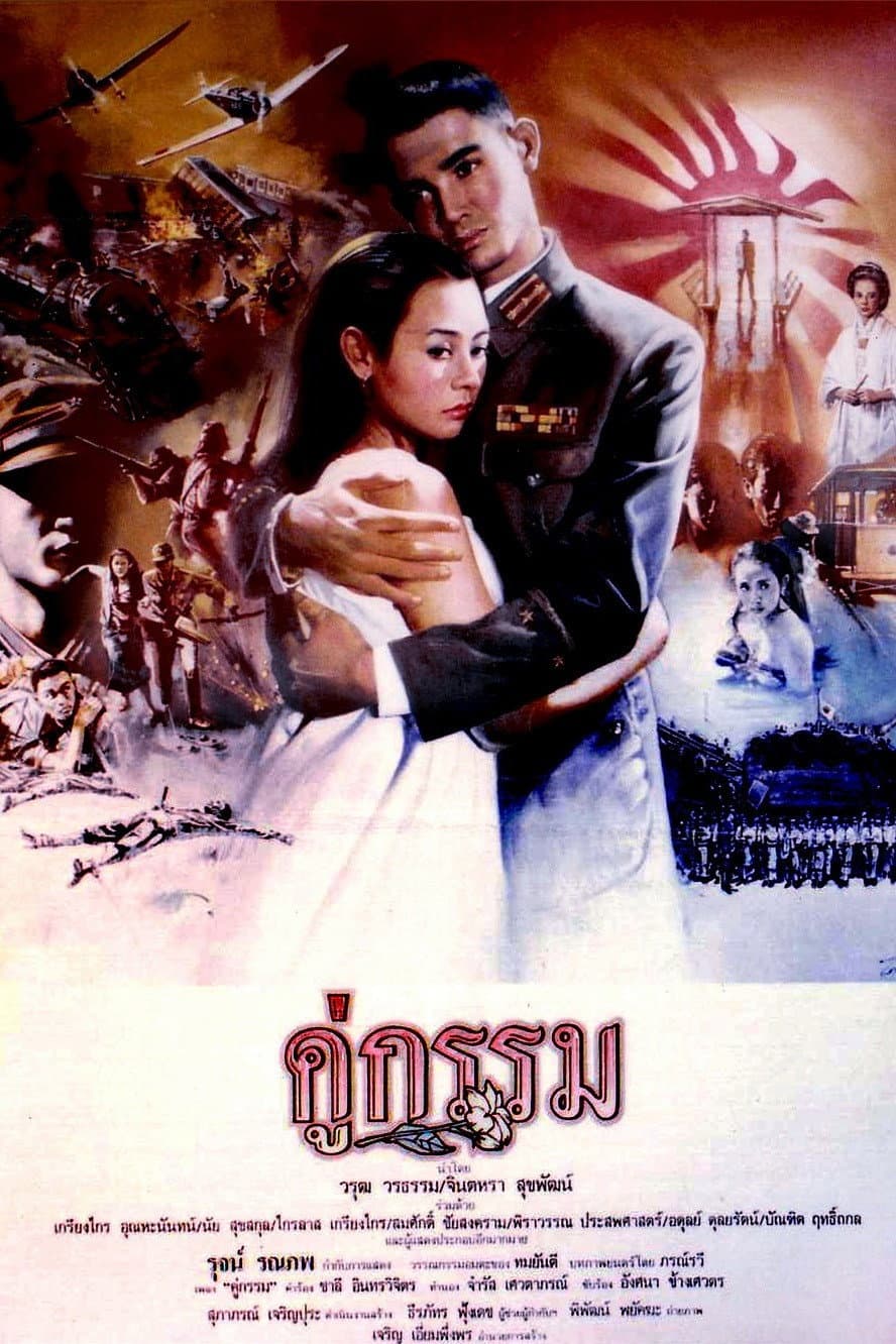 Poster di คู่กรรม