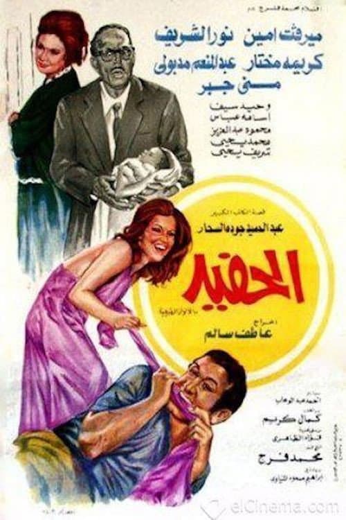 Poster di الحفيد