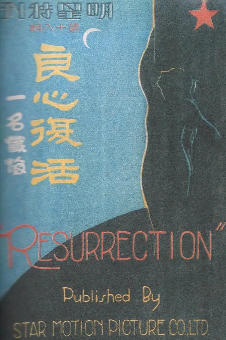 Poster di 良心复活