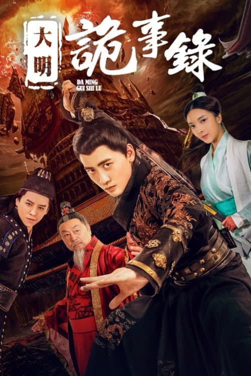 Poster di 大明诡事录