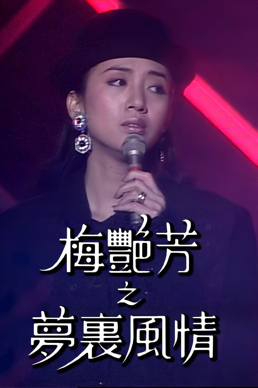 Poster di 梅艷芳特輯之夢裡風情