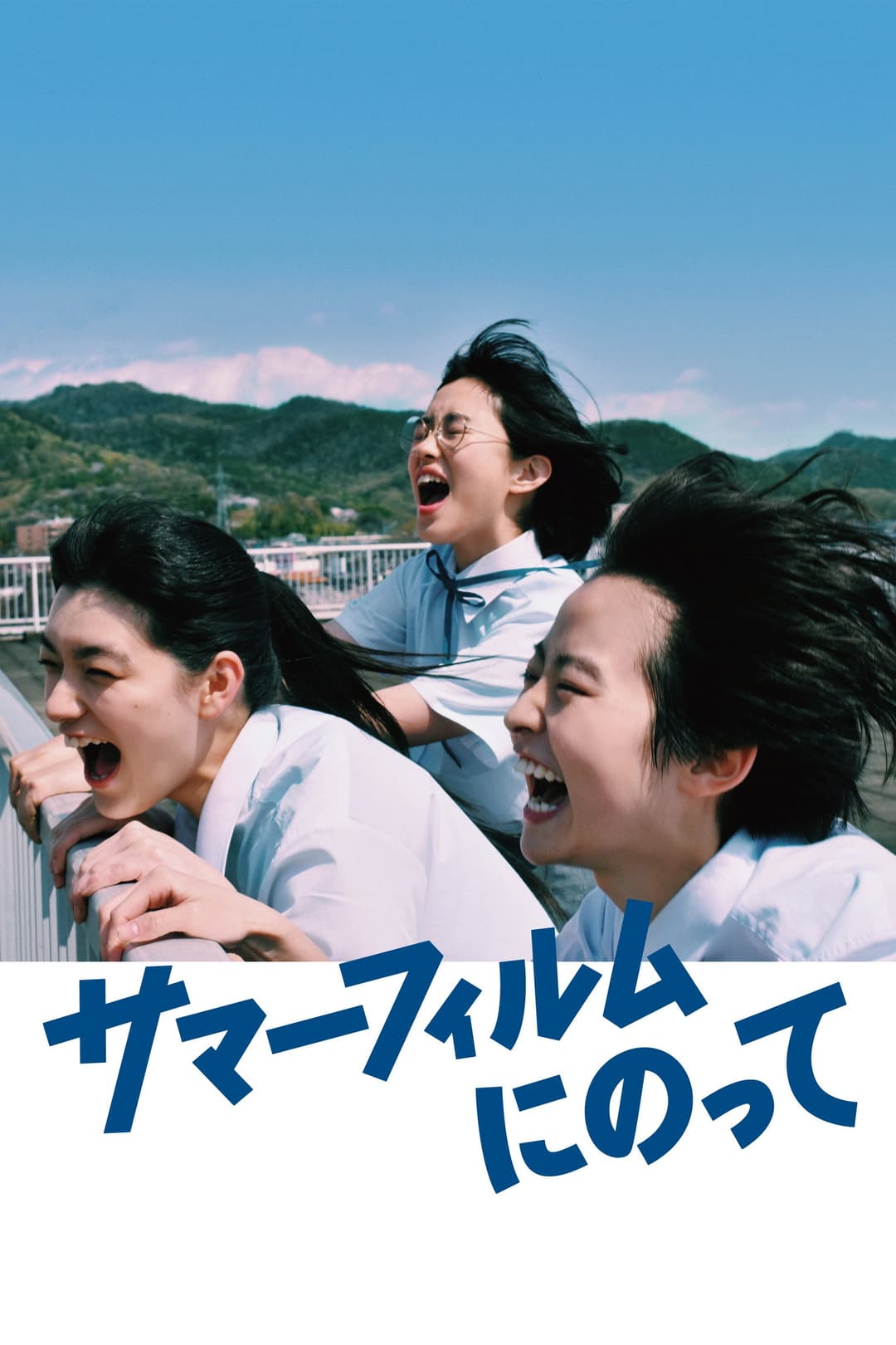 Poster di It's a Summer Film!