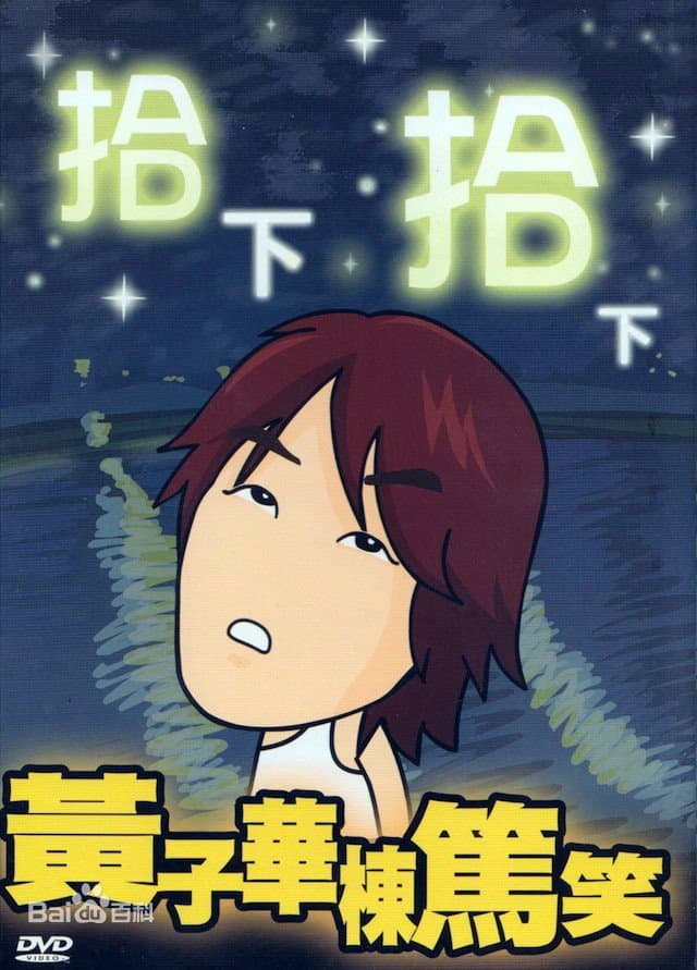 Poster di 1999黄子华栋笃笑：拾下拾下