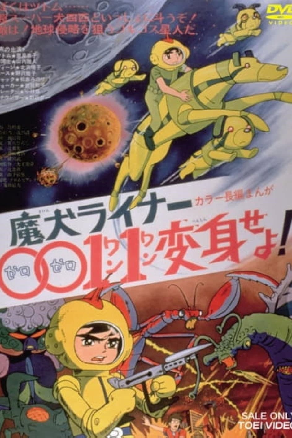 Poster di 魔犬ライナー００１１変身せよ!