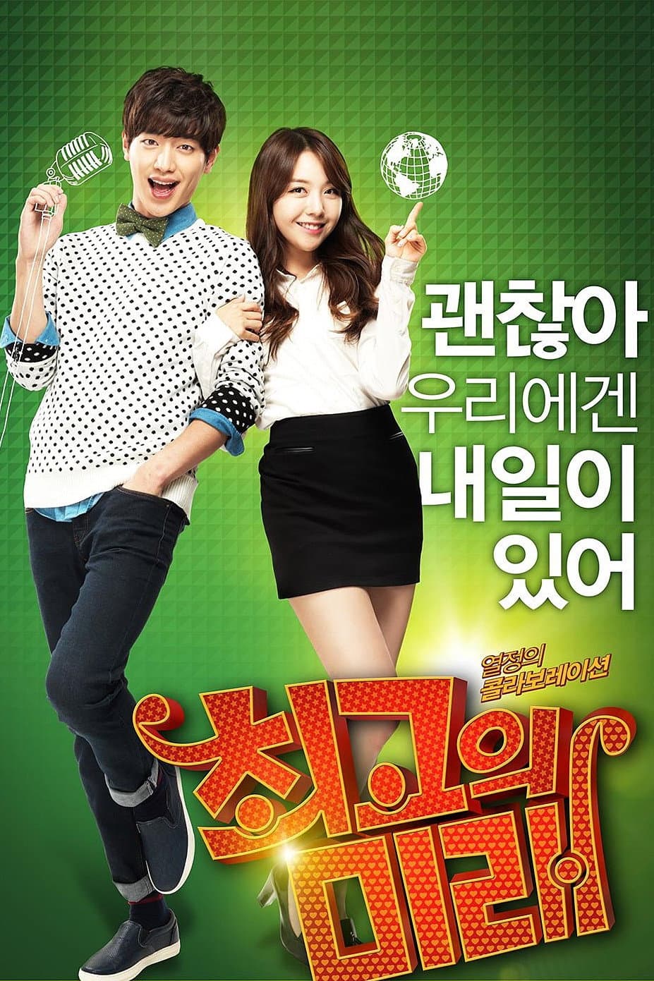 Poster di 최고의 미래