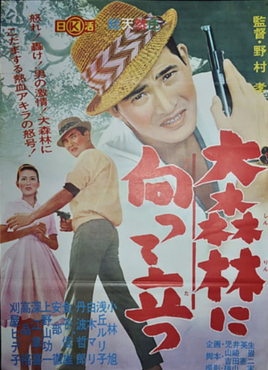 Poster di 大森林に向って立つ