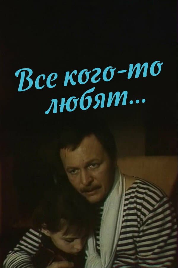 Poster di Все кого-то любят…