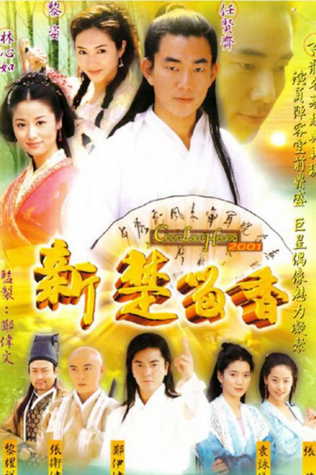 Poster di 新楚留香