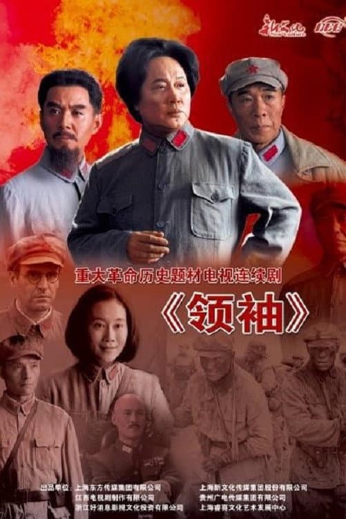 Poster di 领袖