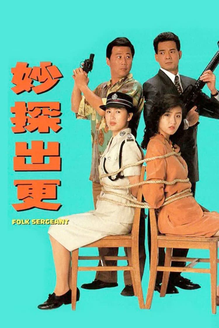 Poster di 妙探出更