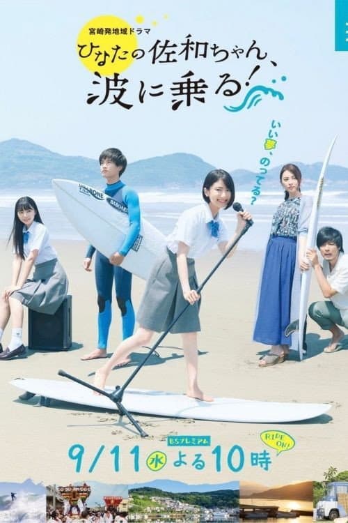 Poster di ひなたの佐和ちゃん、波に乗る！