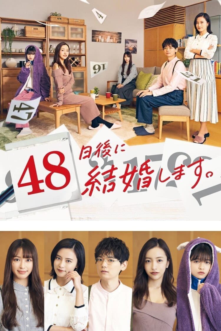 Poster di 48日後に結婚します。