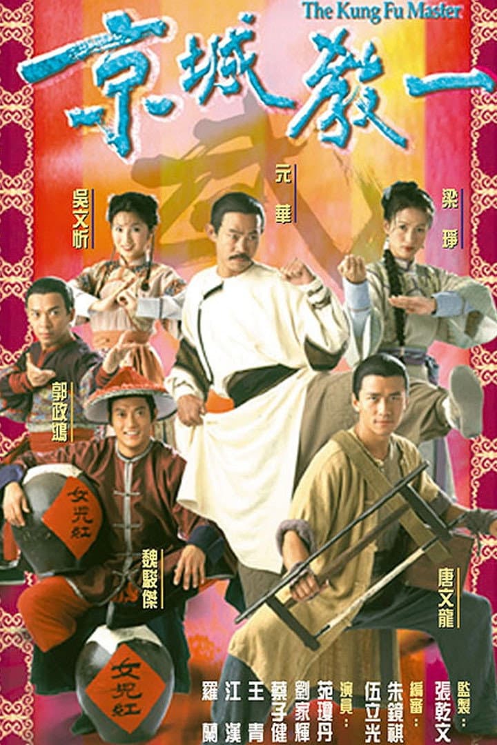 Poster di 京城教一