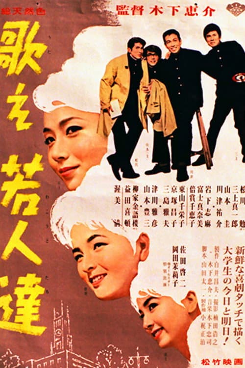 Poster di 歌え若人達