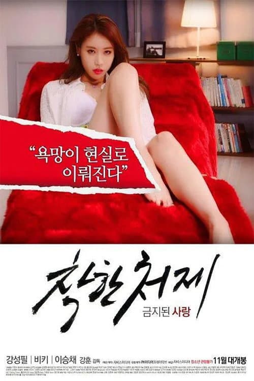 Poster di 착한 처제