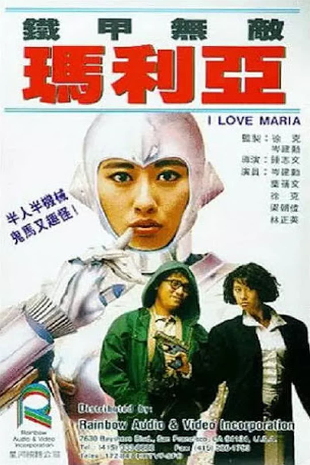 Poster di 鐵甲無敵瑪利亞