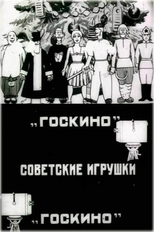 Poster di Советские игрушки