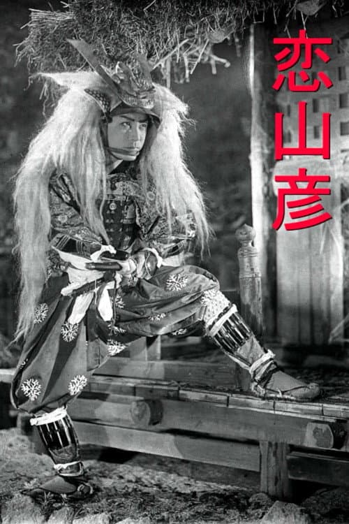 Poster di 恋山彦