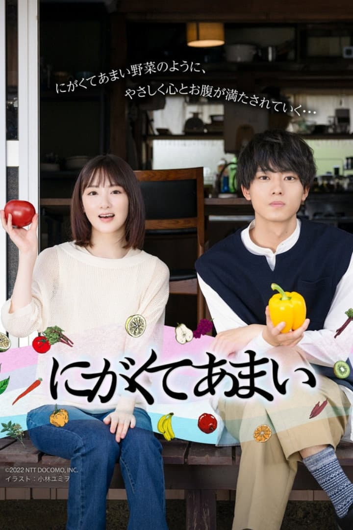 Poster di にがくてあまい