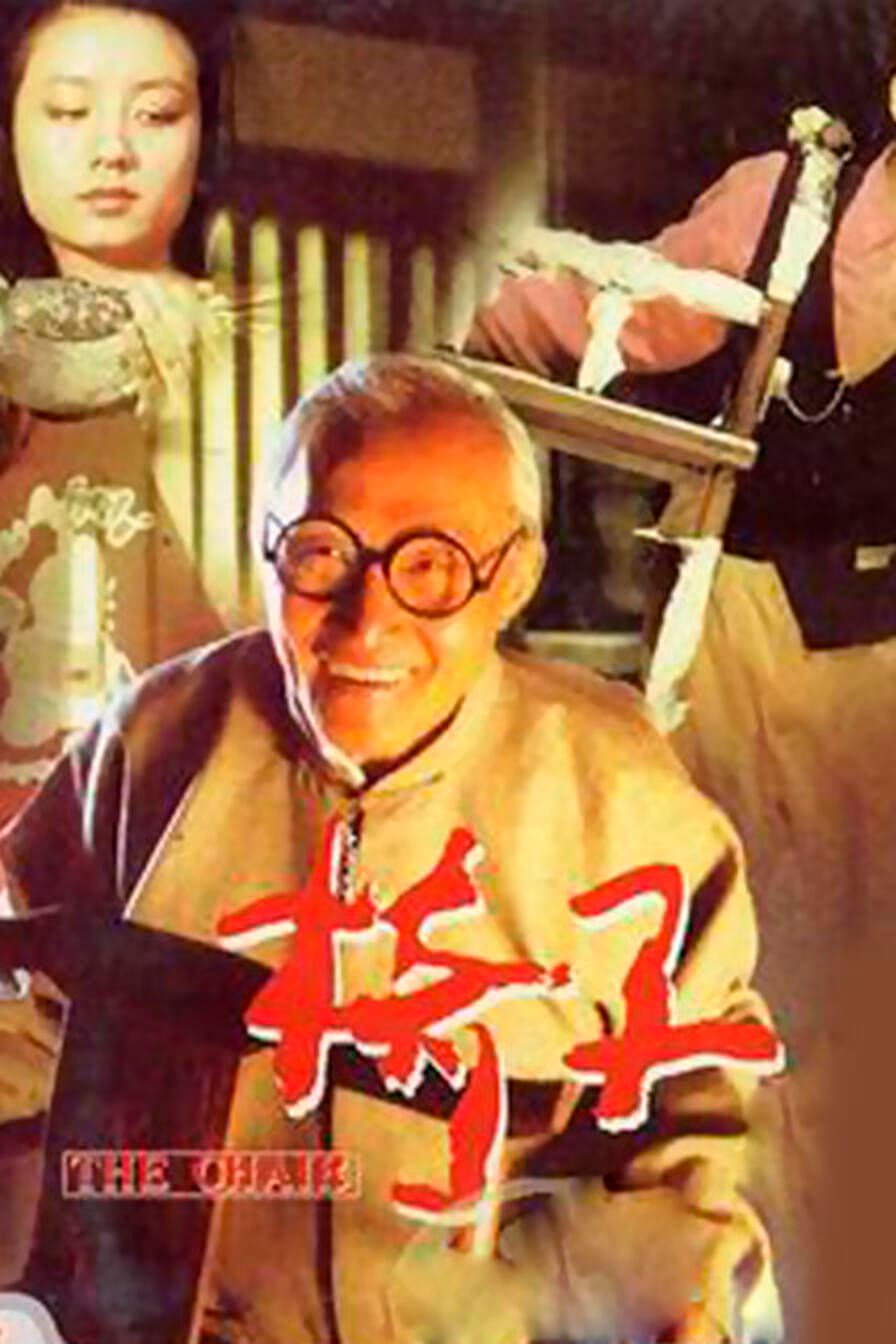 Poster di 椅子