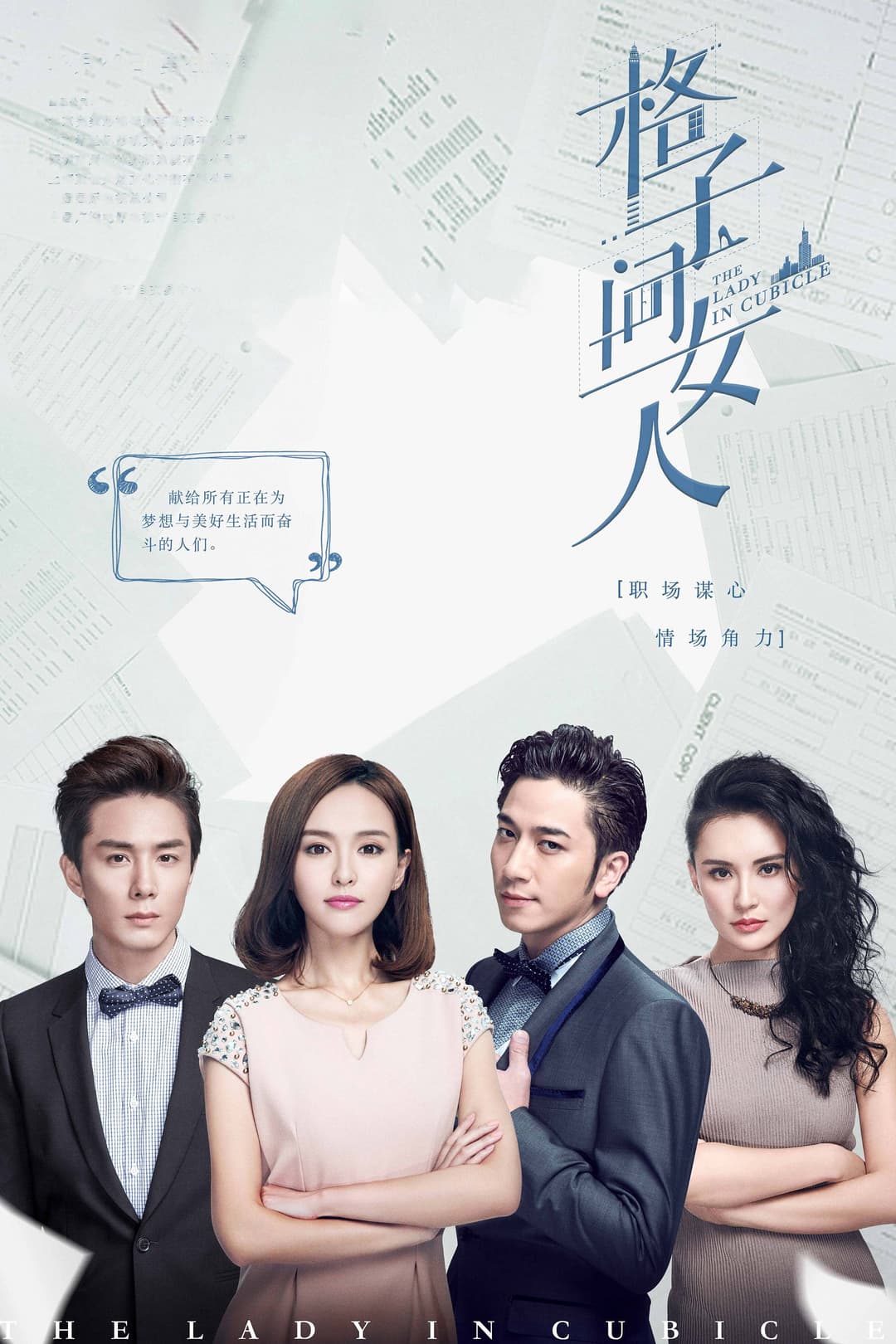 Poster di 格子间女人