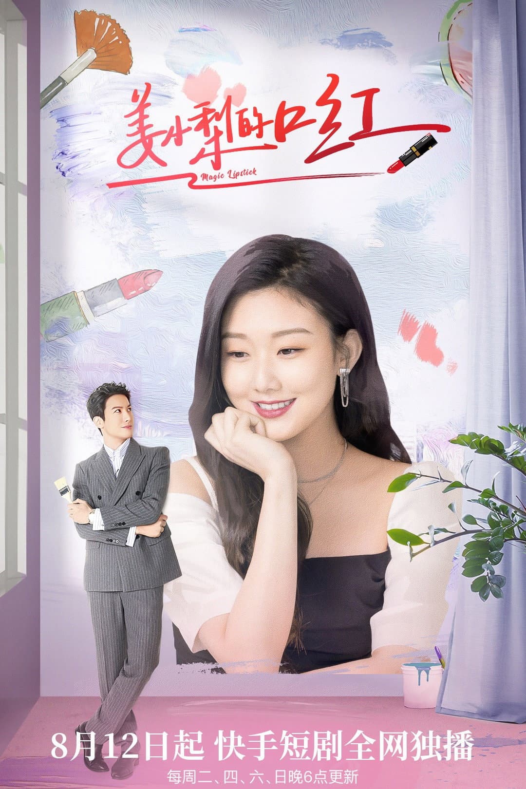 Poster di 姜小梨的口红
