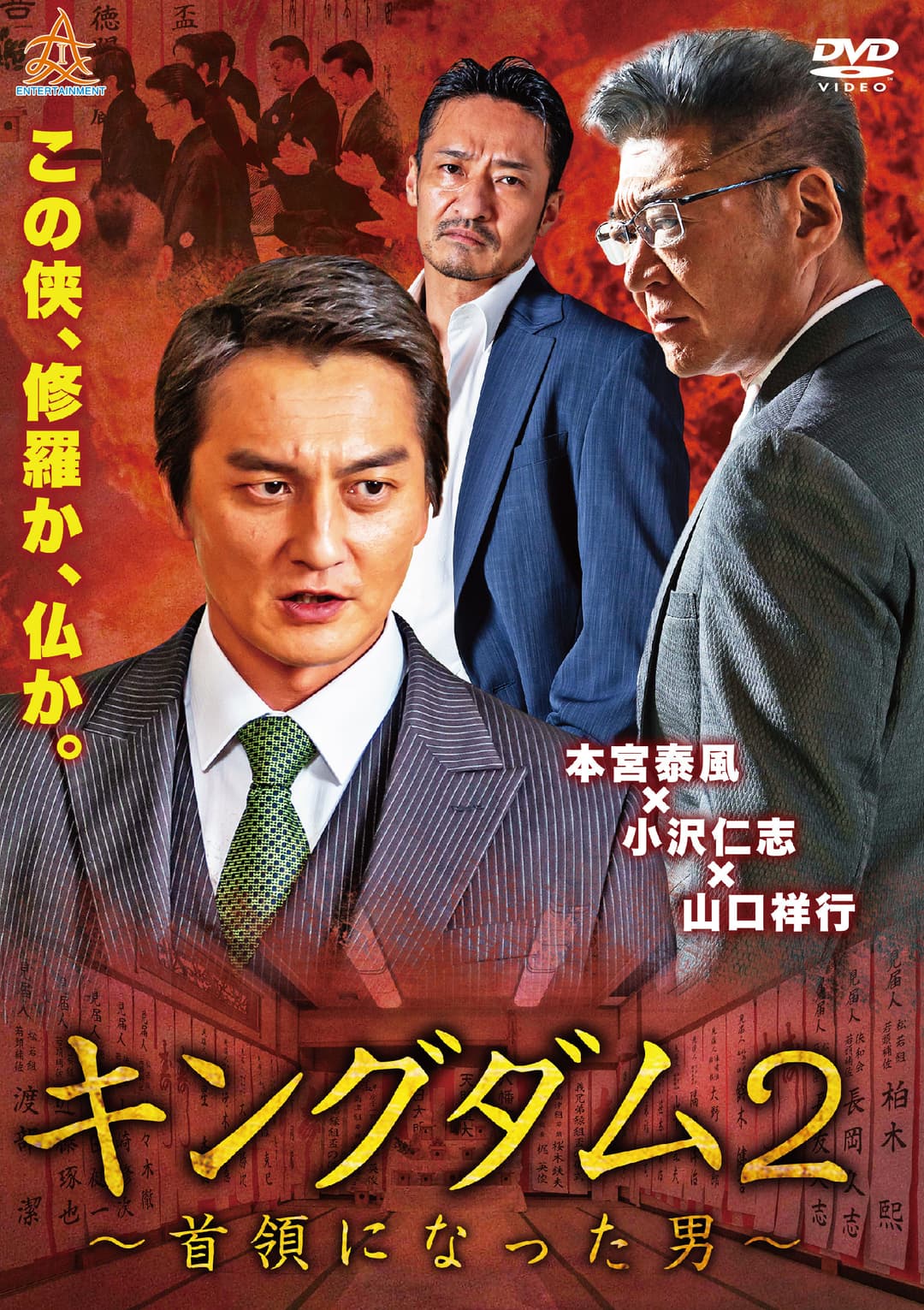Poster di キングダム２ ～首領になった男～