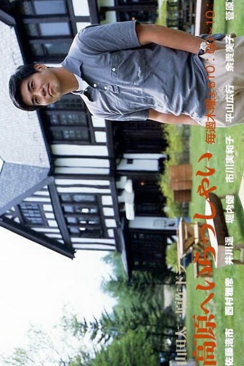 Poster di 高原へいらっしゃい