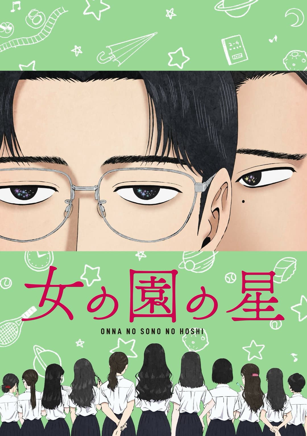 Poster di 女の園の星