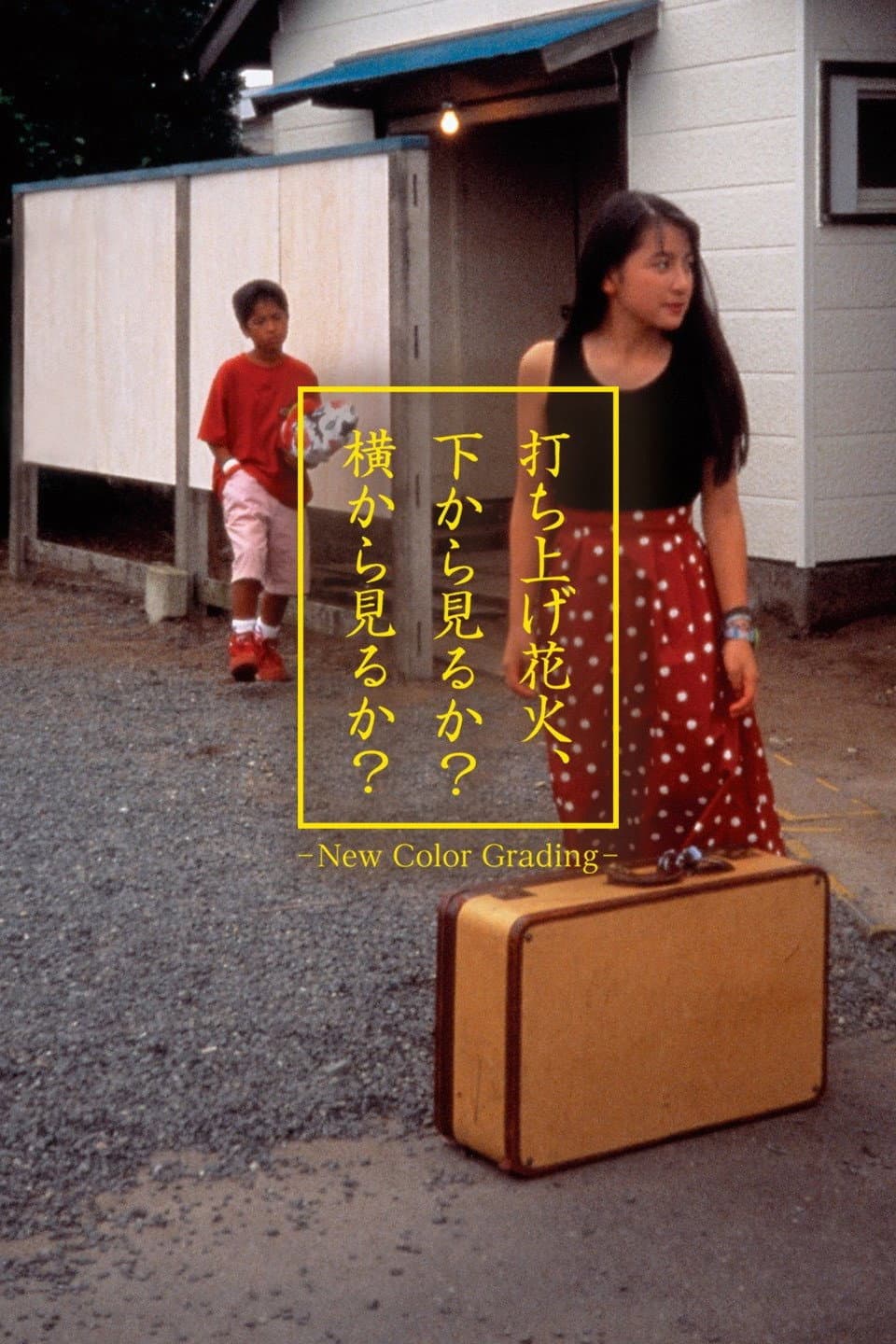 Poster di 打ち上げ花火、下から見るか？横から見るか？