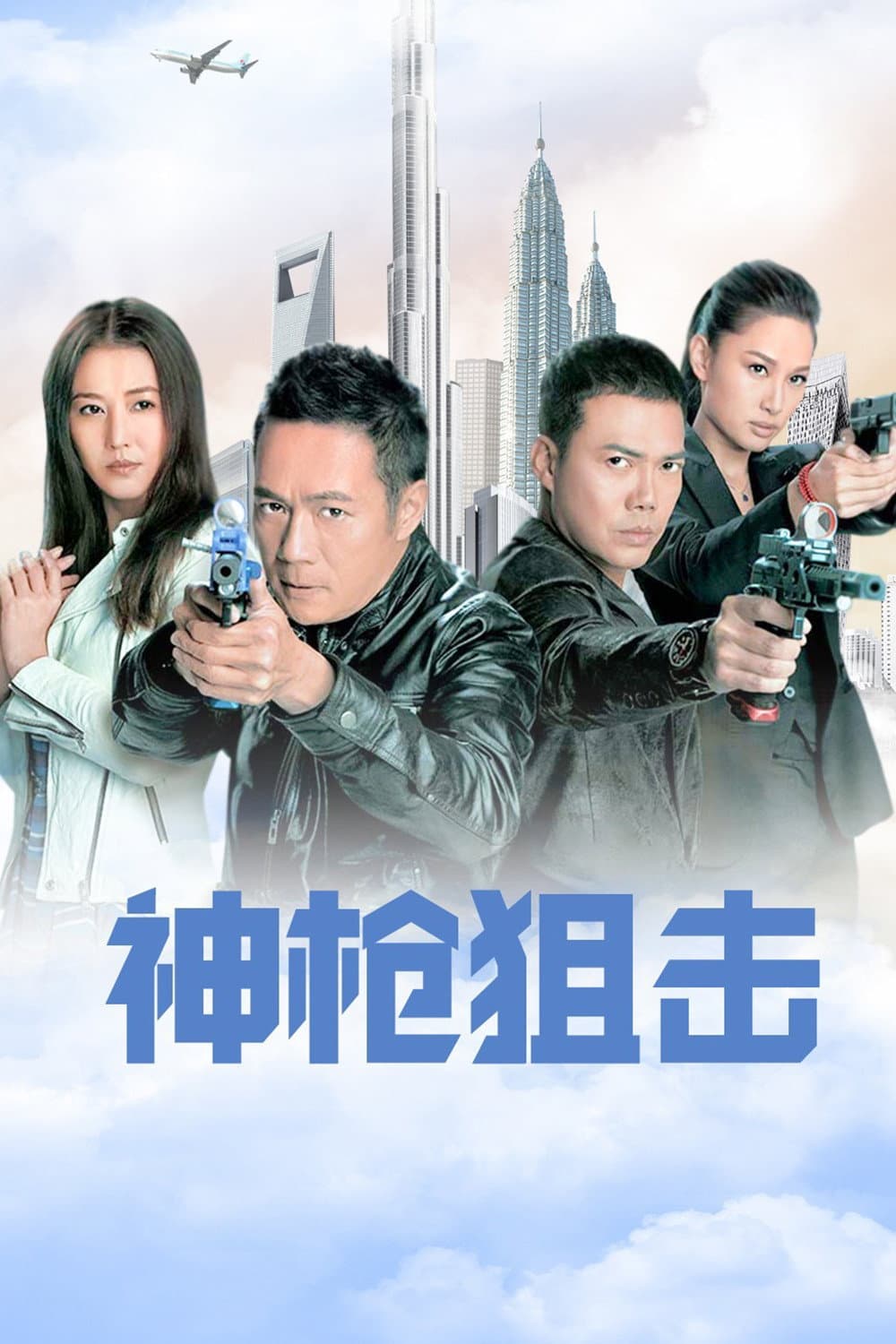 Poster di 神鎗狙擊