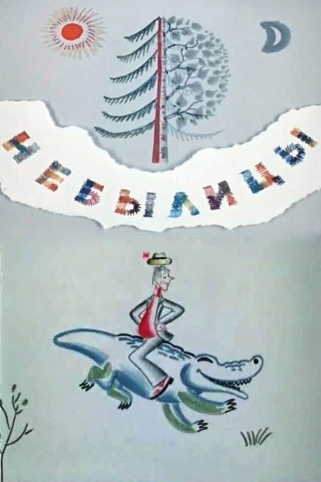 Poster di Небылицы