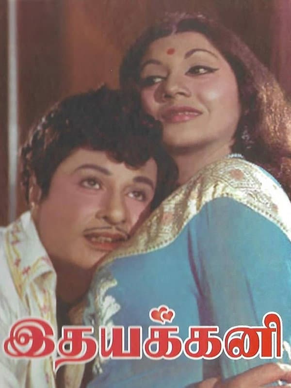 Poster di இதயக்கனி