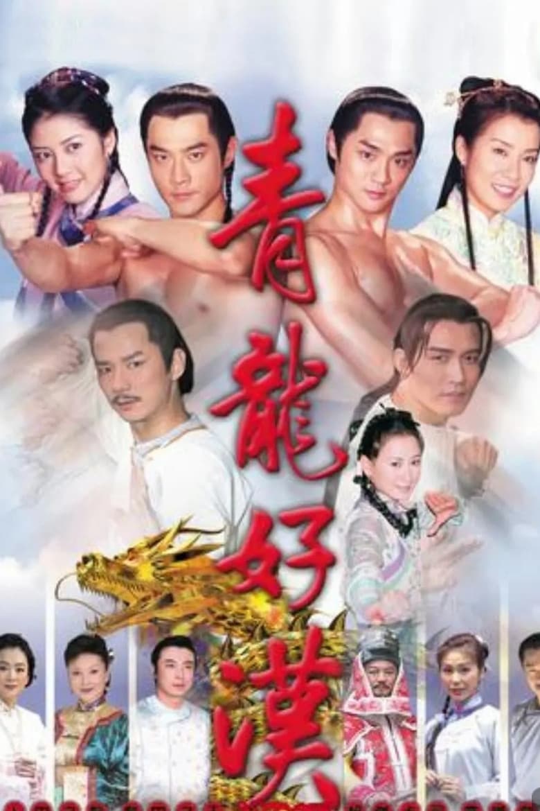 Poster di 青龍好漢