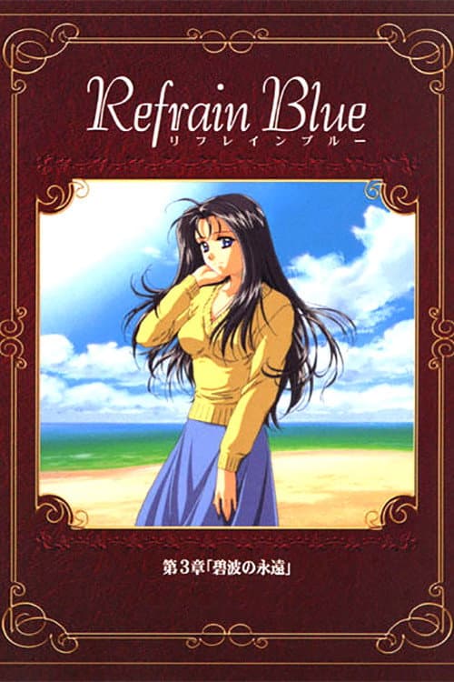 Poster di Refrain Blue 第3章「碧波の永遠」