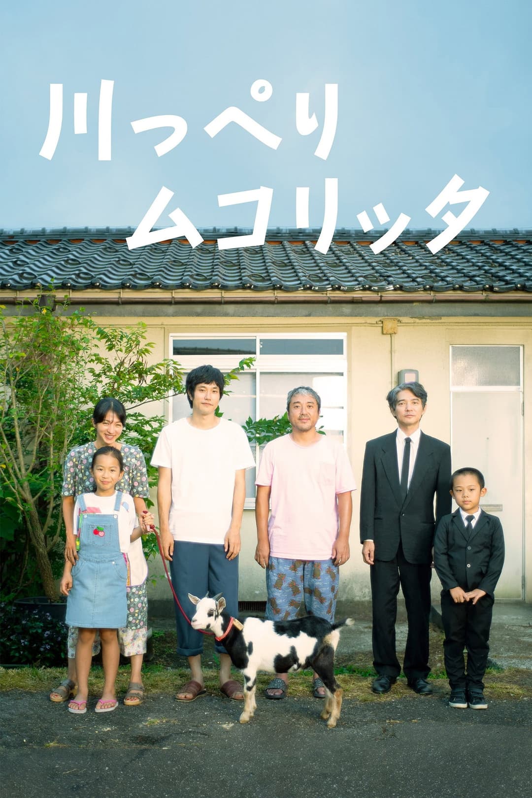 Poster di 川っぺりムコリッタ